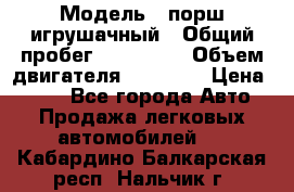  › Модель ­ порш игрушачный › Общий пробег ­ 233 333 › Объем двигателя ­ 45 555 › Цена ­ 100 - Все города Авто » Продажа легковых автомобилей   . Кабардино-Балкарская респ.,Нальчик г.